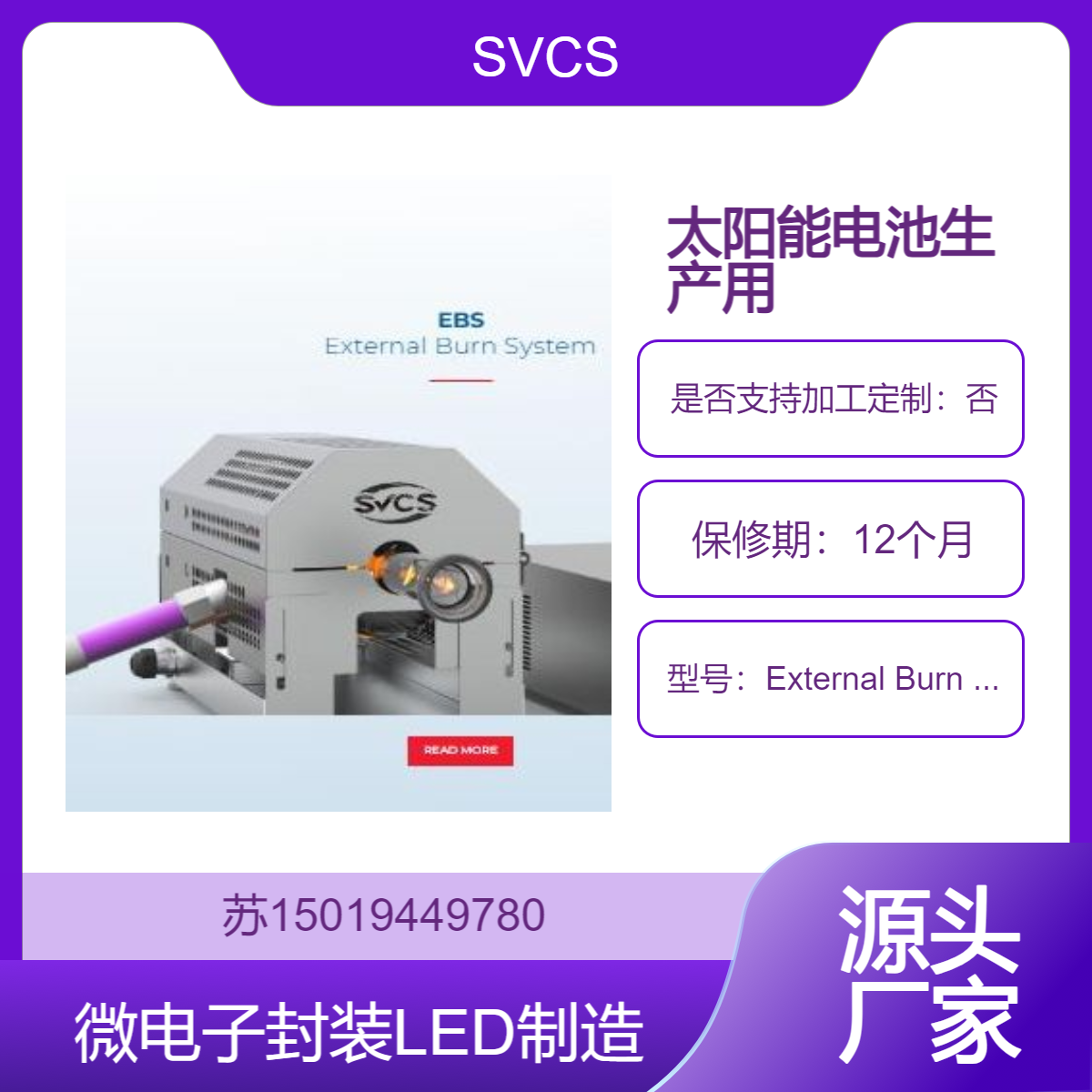 EBS外部燃烧系统 清洁硅片表面 清洗芯片和封装材料 去除有机物和金属污染物SVCS