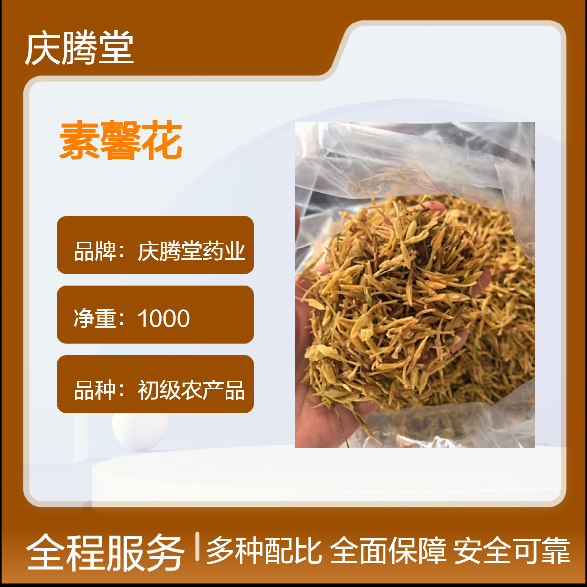 庆腾堂 素馨花 当年新货 无硫 烘干品质 产地直售