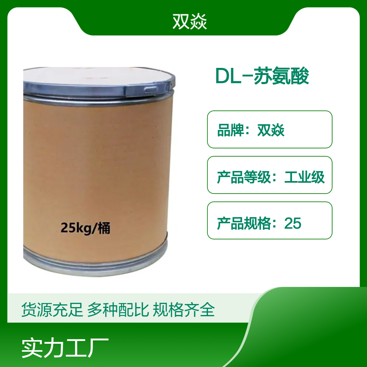 DL-苏氨酸 工业级 98%含量 25kg包装CAS号80-68-2