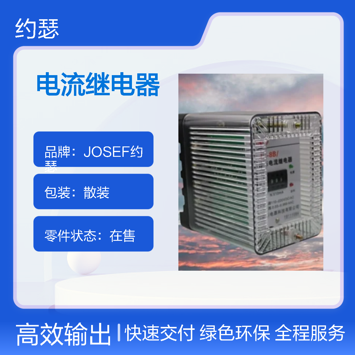JOSEF约瑟 JL-8B/541DK电流继电器 板后安装 防尘防潮防腐