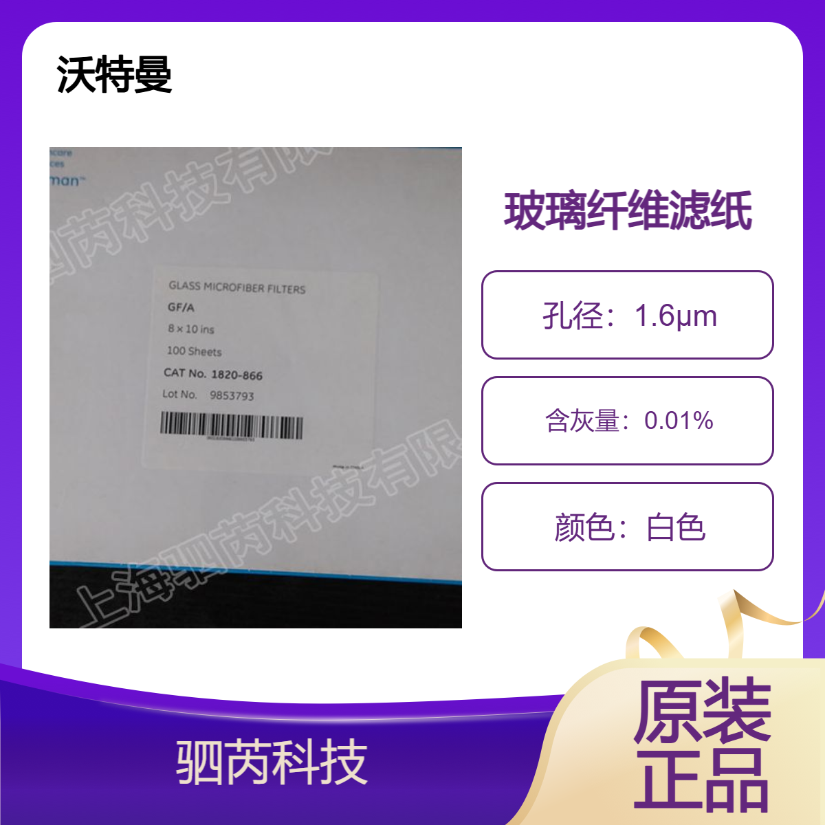 1820-866 思拓凡沃特曼 GF/A 孔径1.6um方形玻璃纤维滤纸100片装