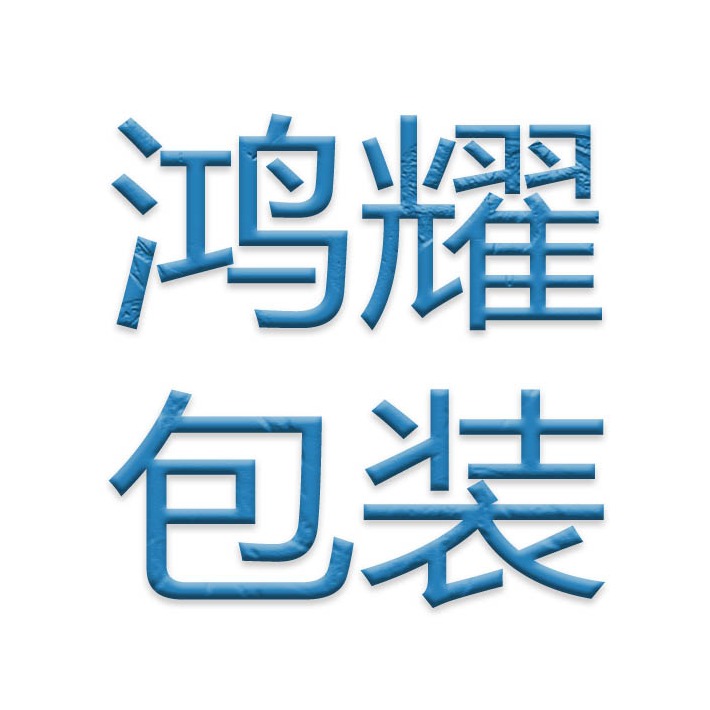 成都鸿耀包装制品有限公司
