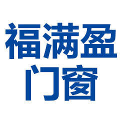 安徽福满盈门窗有限公司 - 公司logo