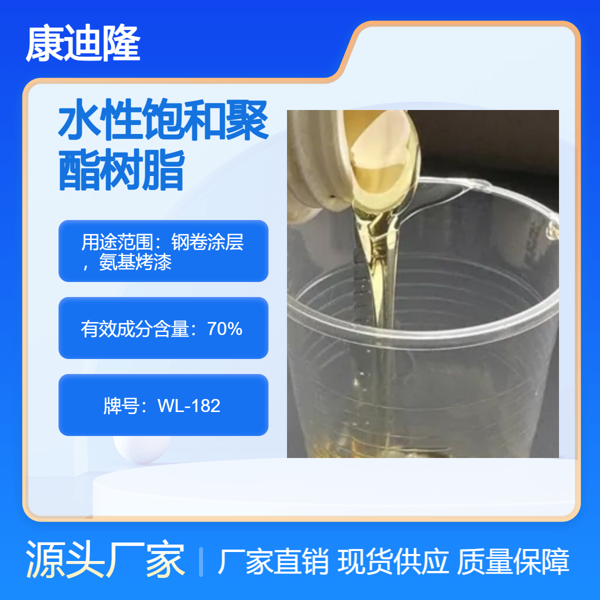 高固含水性饱和聚酯树脂WL-182|高光泽，柔韧性好用于钢卷涂层