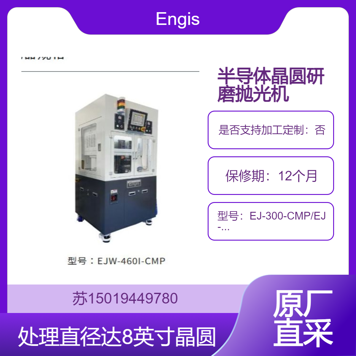 Engis半导体晶圆抛光机EJ-300-CMP/EJ-380-CMP/EJW-380I-CMP/EJW-460-CMP