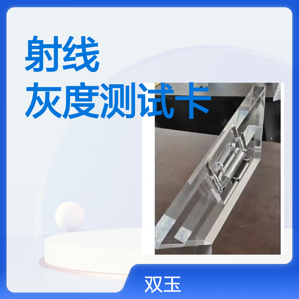 CT测试用阶梯工业射线机灰度测试卡定制产品