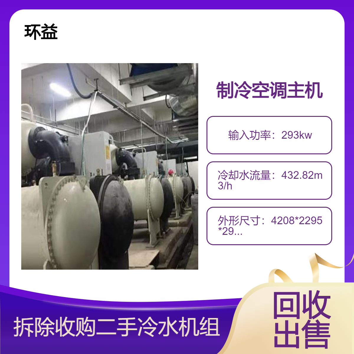 回收出售二手特灵离心机_水冷中央空调冷冻制冷主机组拆除收购