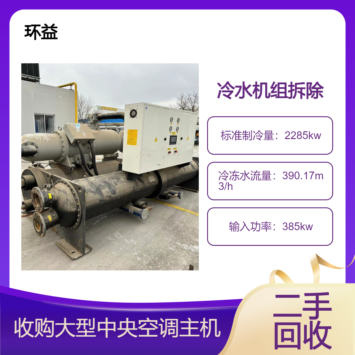 回收二手开利离心机 特灵冰水水冷制冷冷冻冷水机组处理拆除