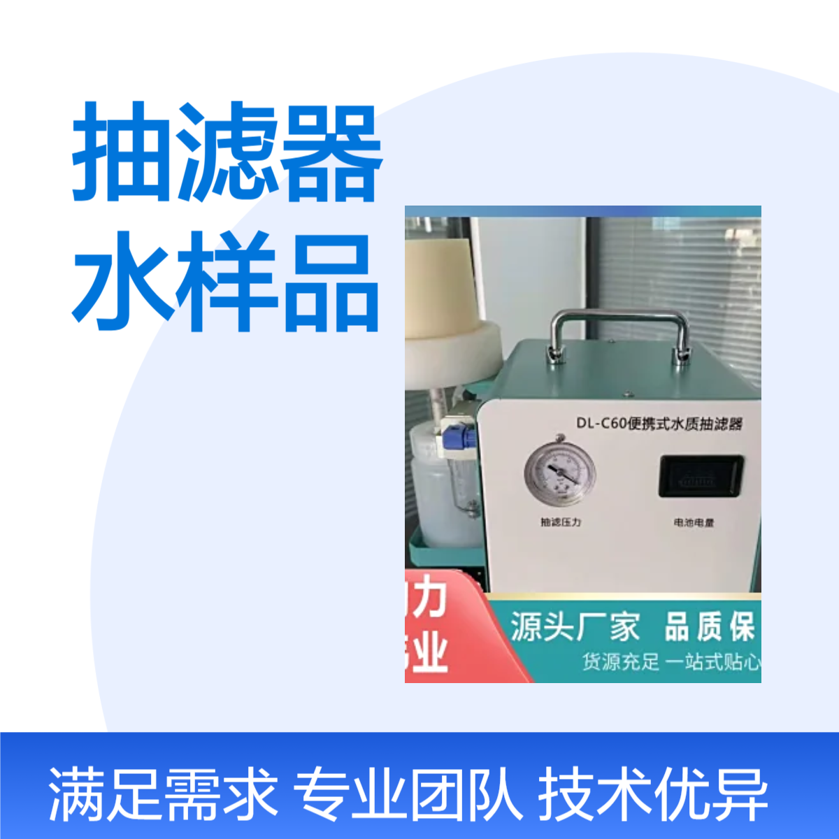 DL-C60型便携式水质抽滤器 水样 铊的测定 可溶态重金属