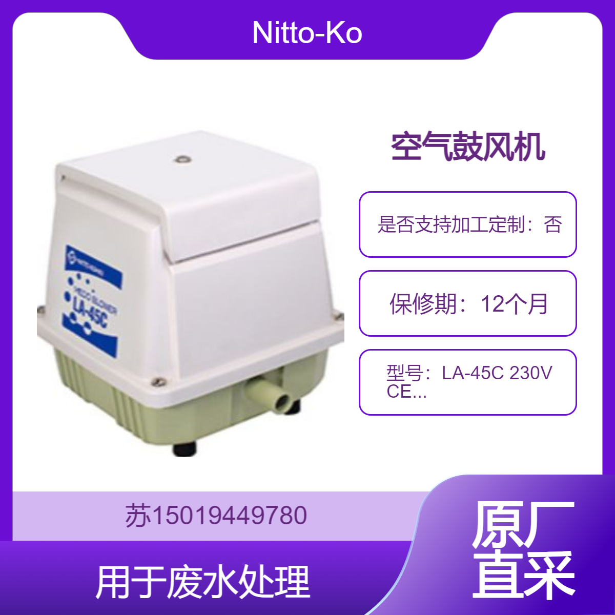 LA-45C 230V CE PIug 空气鼓风机 用于废水处理和甲烷转化炉等应用场景Nitto-Kohki