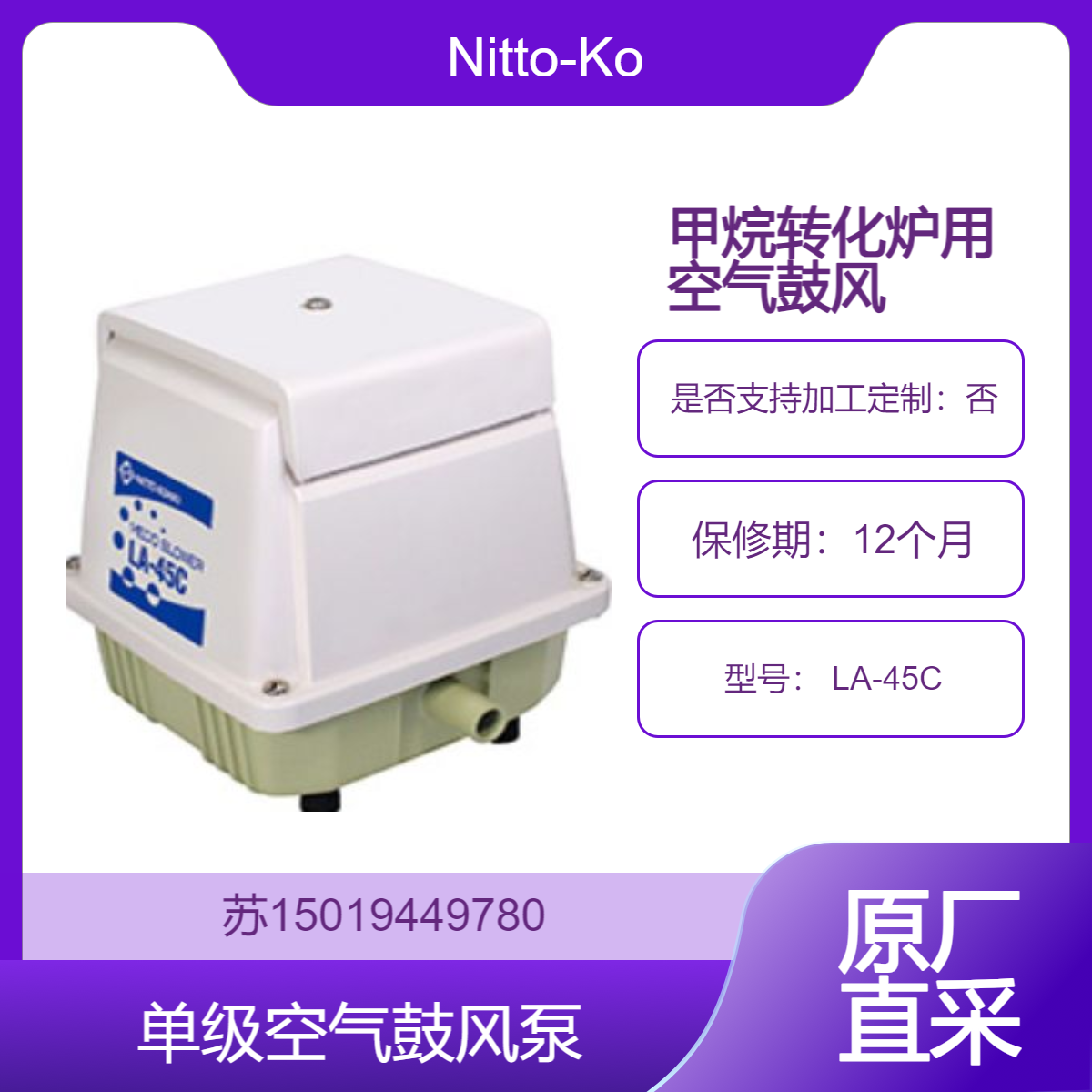 现货 LA-45C空气鼓风机 用于甲烷转化炉用 防爆型 Nitto-Kohki 日东工器