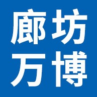 廊坊万博电缆桥架有限公司