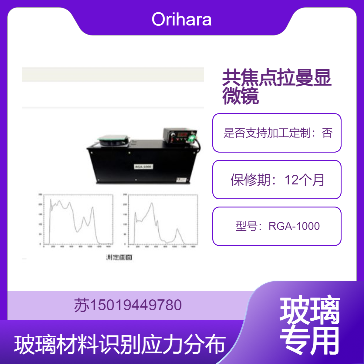 Orihara共焦点拉曼显微镜RGA-1000用于玻璃材料的识别 应力分布的确认 结晶度的评估