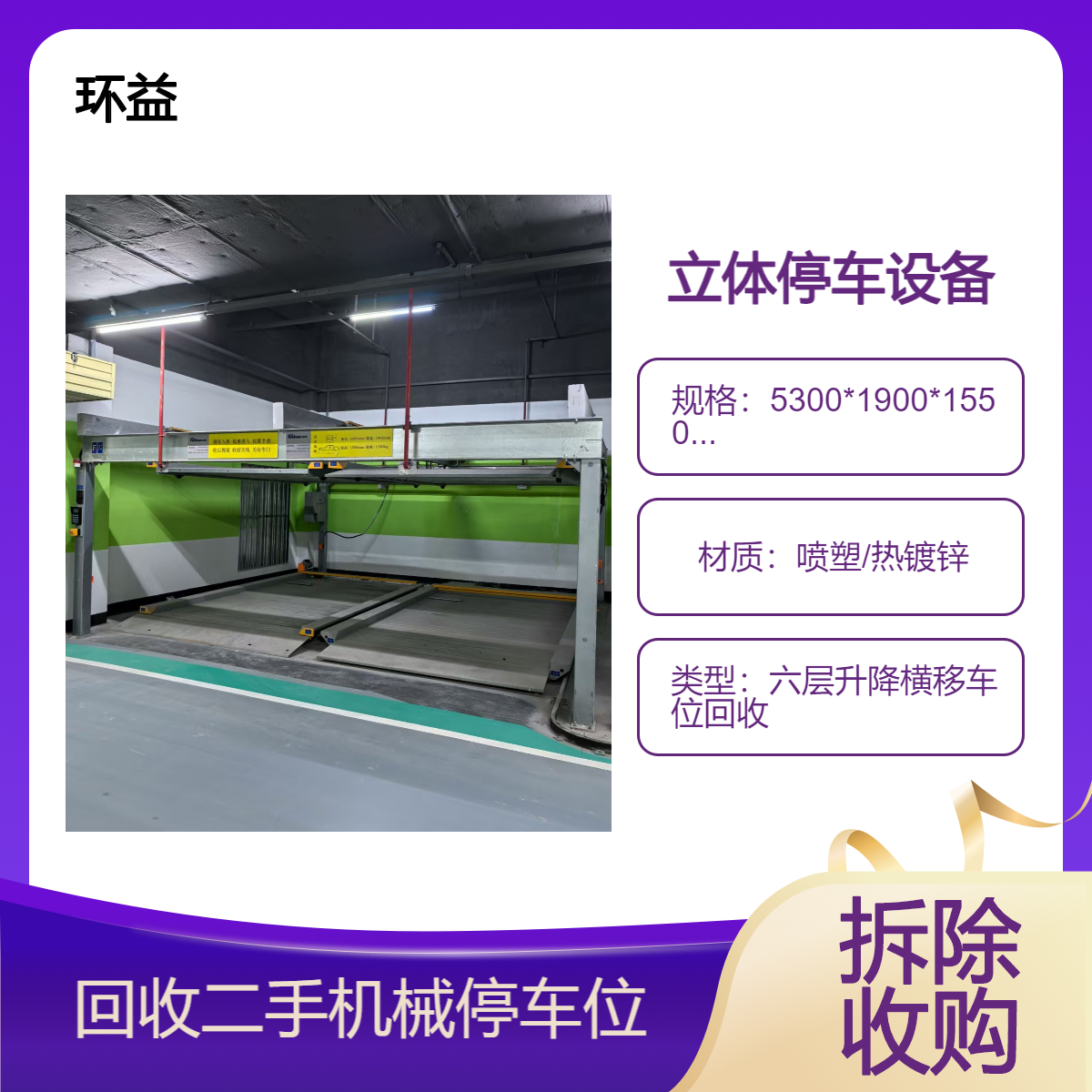 机械车库拆除厂家 回收各类双层机械式立体车位 可租赁过规划验收