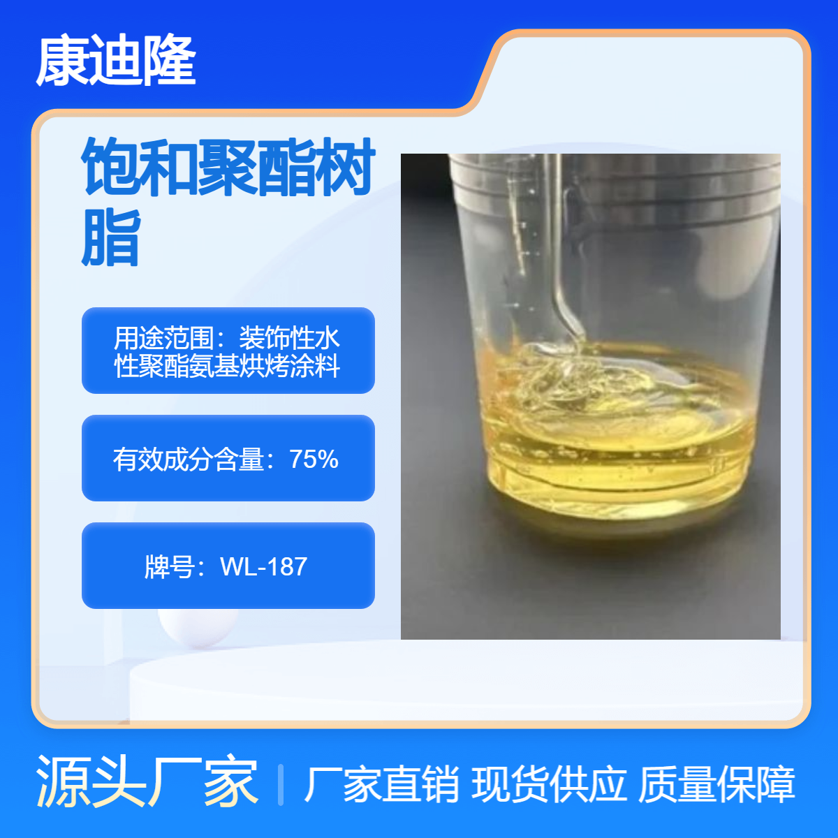 高光泽高硬度水性可稀释丙烯酸改性饱和聚酯树脂WL-187装饰性烤漆
