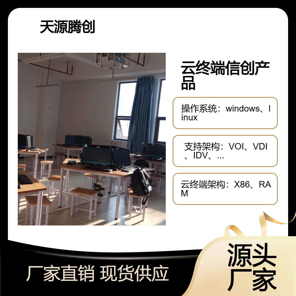 中小学云桌面教学管理软件 云教室国产设备 云终端信创产品