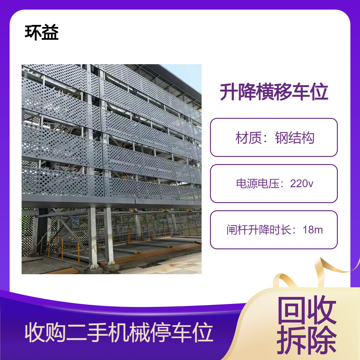 四层升降横移车位收购 地下车库设备 机械车位持证上门回收 拆运服务
