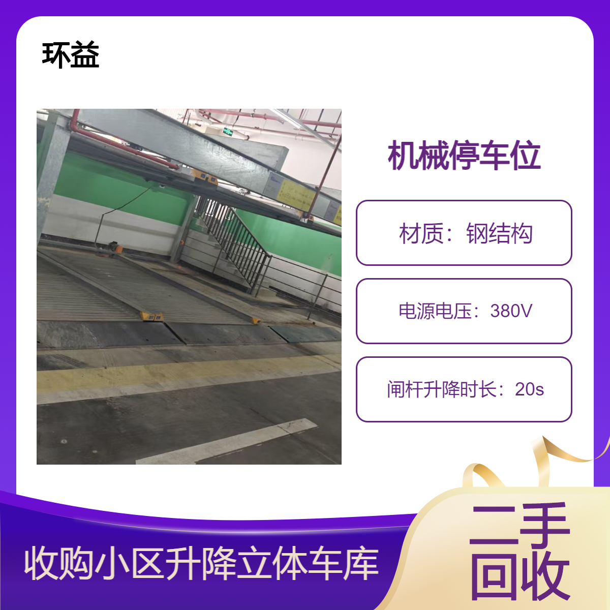 三层机械车位 商场小区立体停车库 升降横移停车场回收 包拆除运输