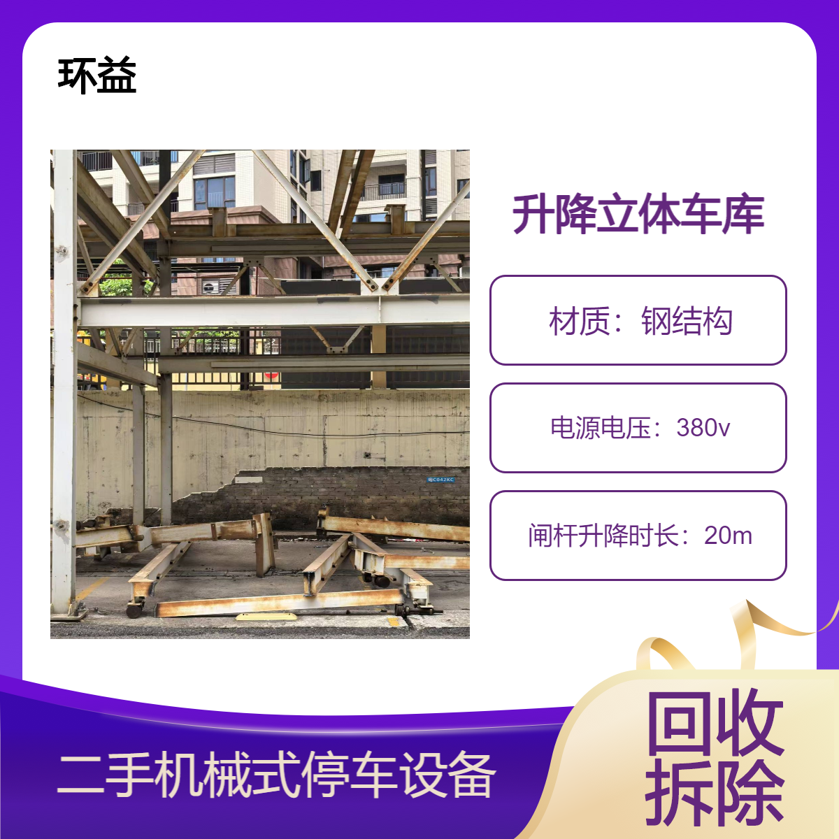 回收升降横移机械车位 工厂立体停车库 持证上门拆除 24小时在线询价