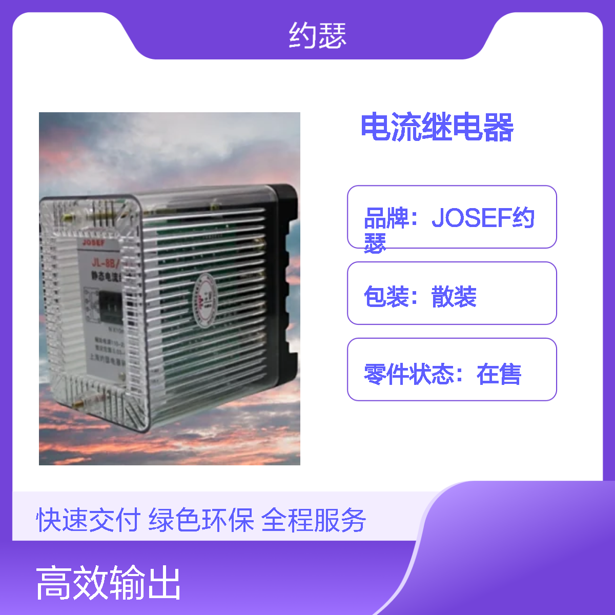 JOSEF约瑟 JL-8B/534DK电流继电器 板后接线 使用寿命长