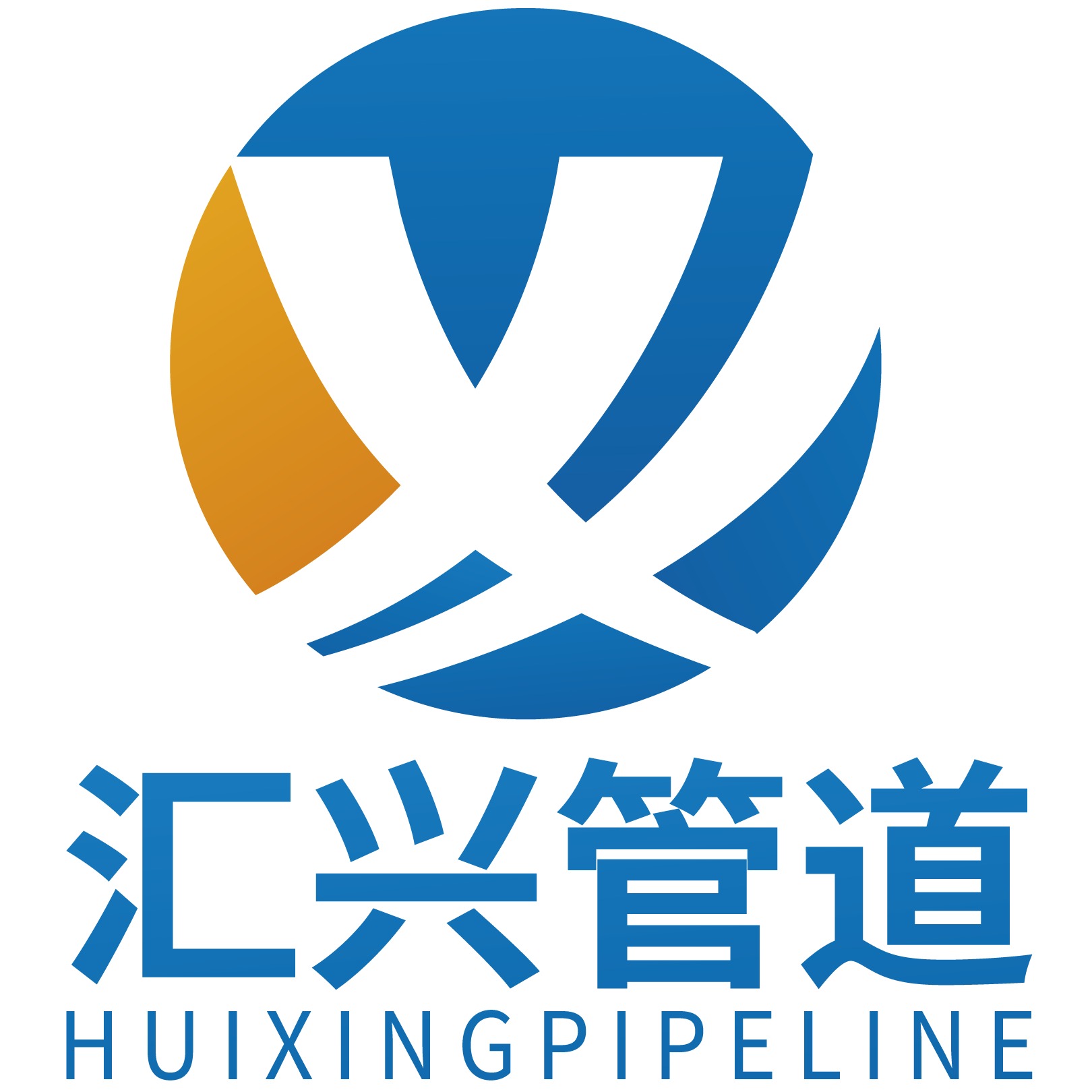 河北汇兴管道装备有限公司