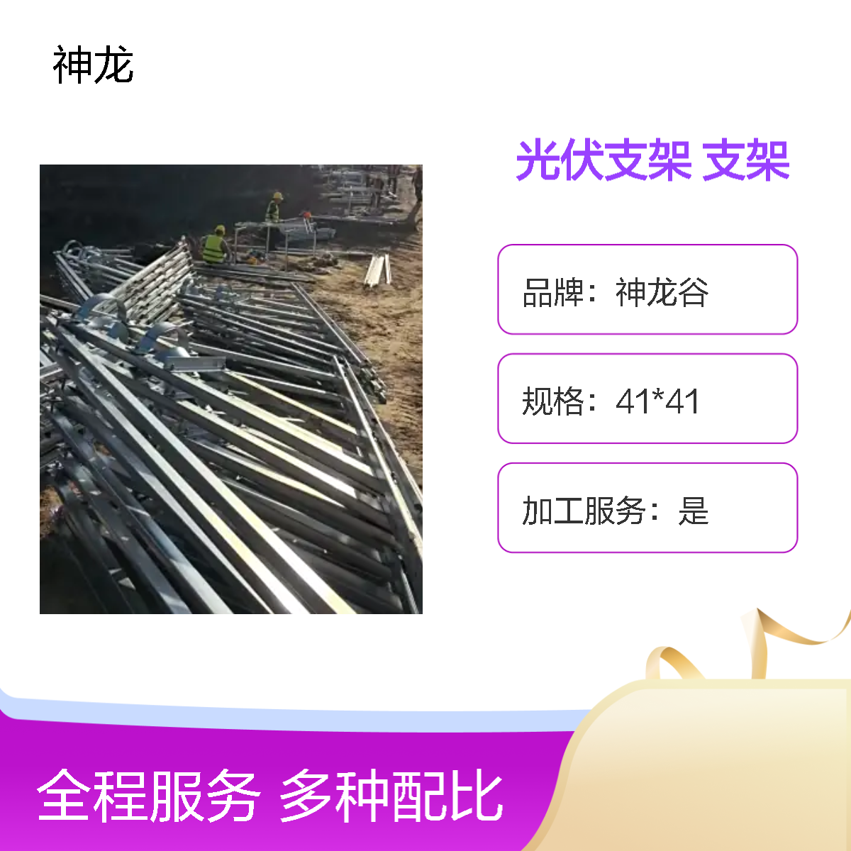 神龙谷锌铝镁光伏支架 无毛刺350材质275克支架标准起草单位