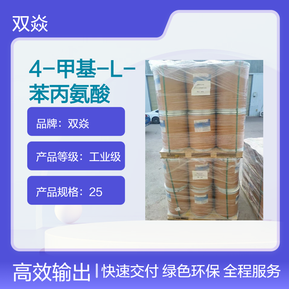 4-甲基-L-苯丙氨酸 工业级原料 98%含量 固体CAS号1991-87-3
