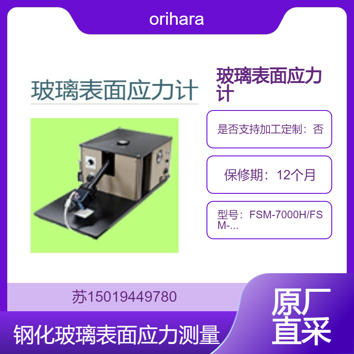 FSM-7000H/FSM-30/FSM-10/FSM-60LE/FSM-50高精度测量钢化玻璃表面应力orihara