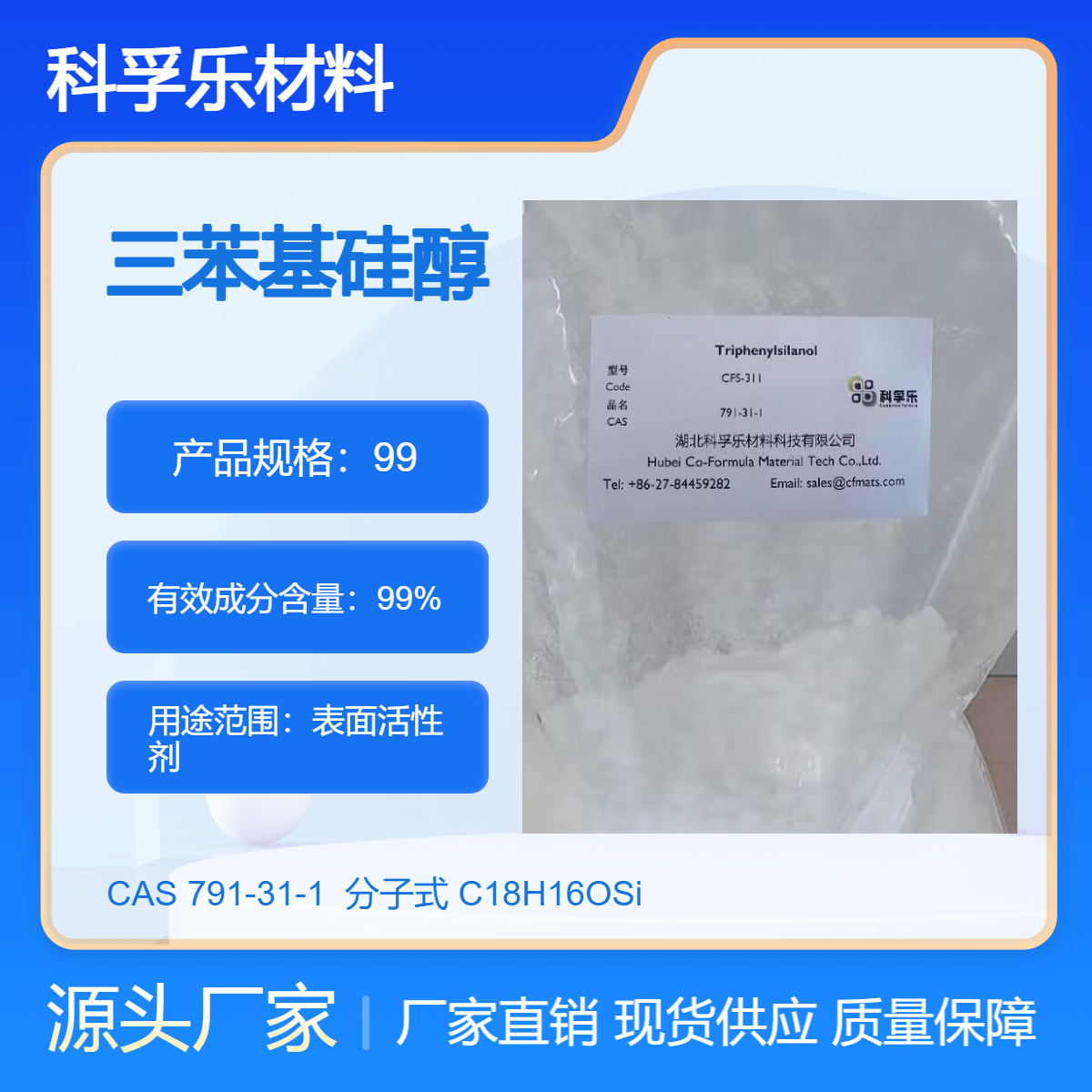 CFS-311 三苯基硅醇/三苯基羟基硅烷 Cas.791-31-1