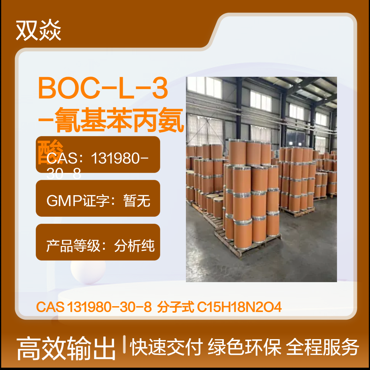 BOC-L-3-氰基苯丙氨酸 131980-30-8 分析纯液体