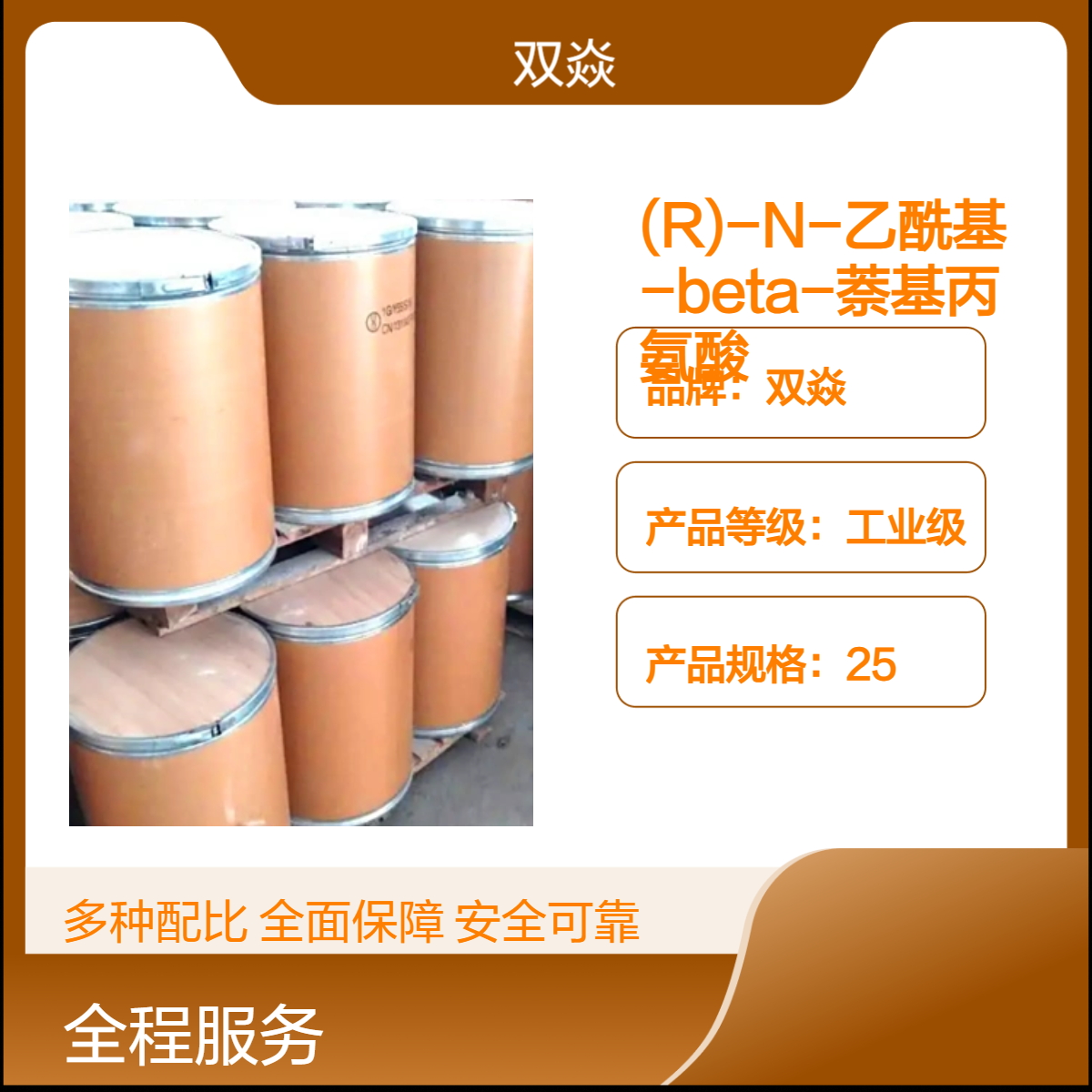 (R)-N-乙酰基-beta-萘基丙氨酸 工业级原料 98%含量 CAS号37440-01-0