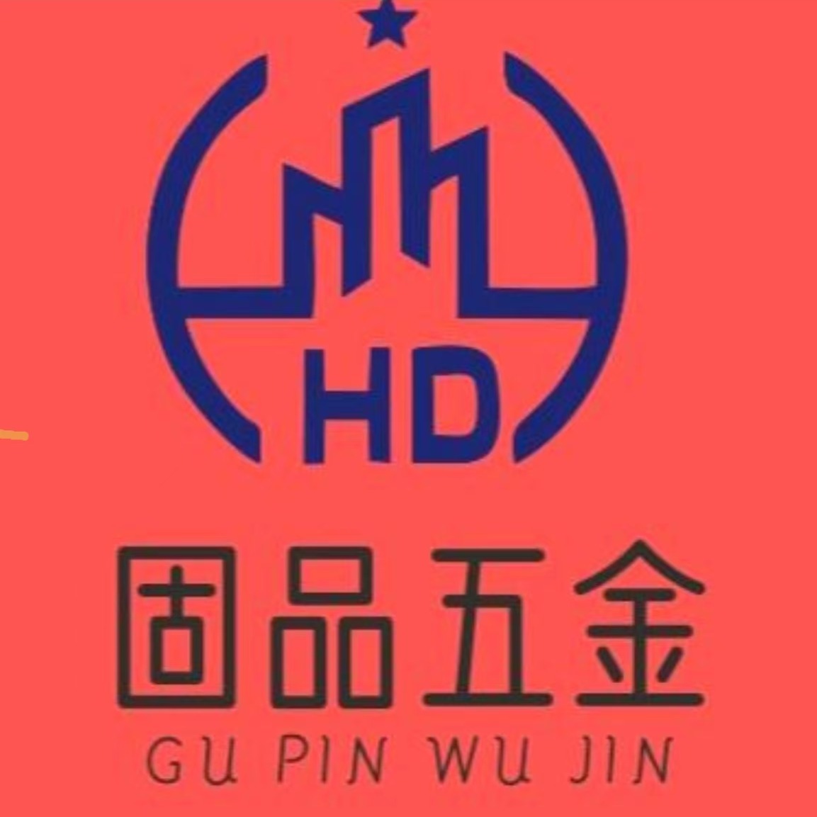 东莞市固品精密五金制品有限公司 - 公司logo