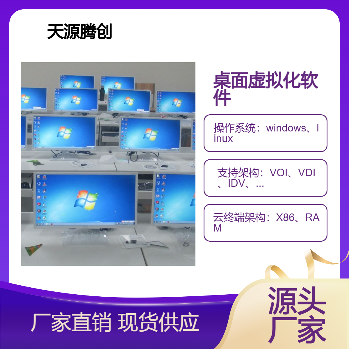 天源腾创桌面虚拟化软件 大学云教室设备 VDI云桌面系统