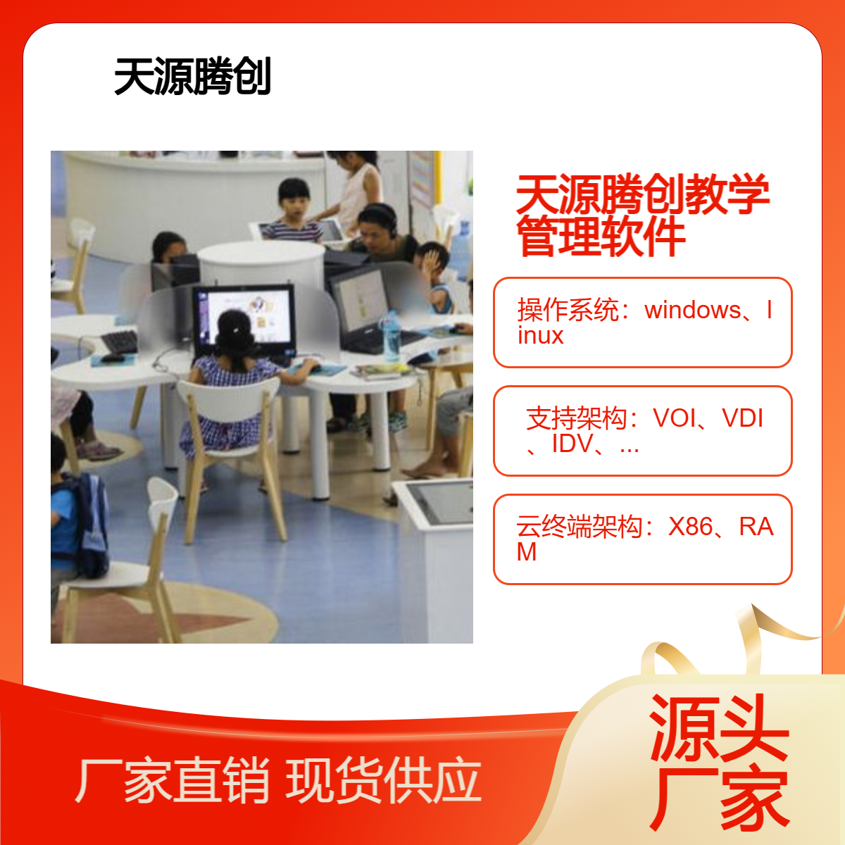 天源腾创小学云教室教学管理软件 供应云桌面云终端设备