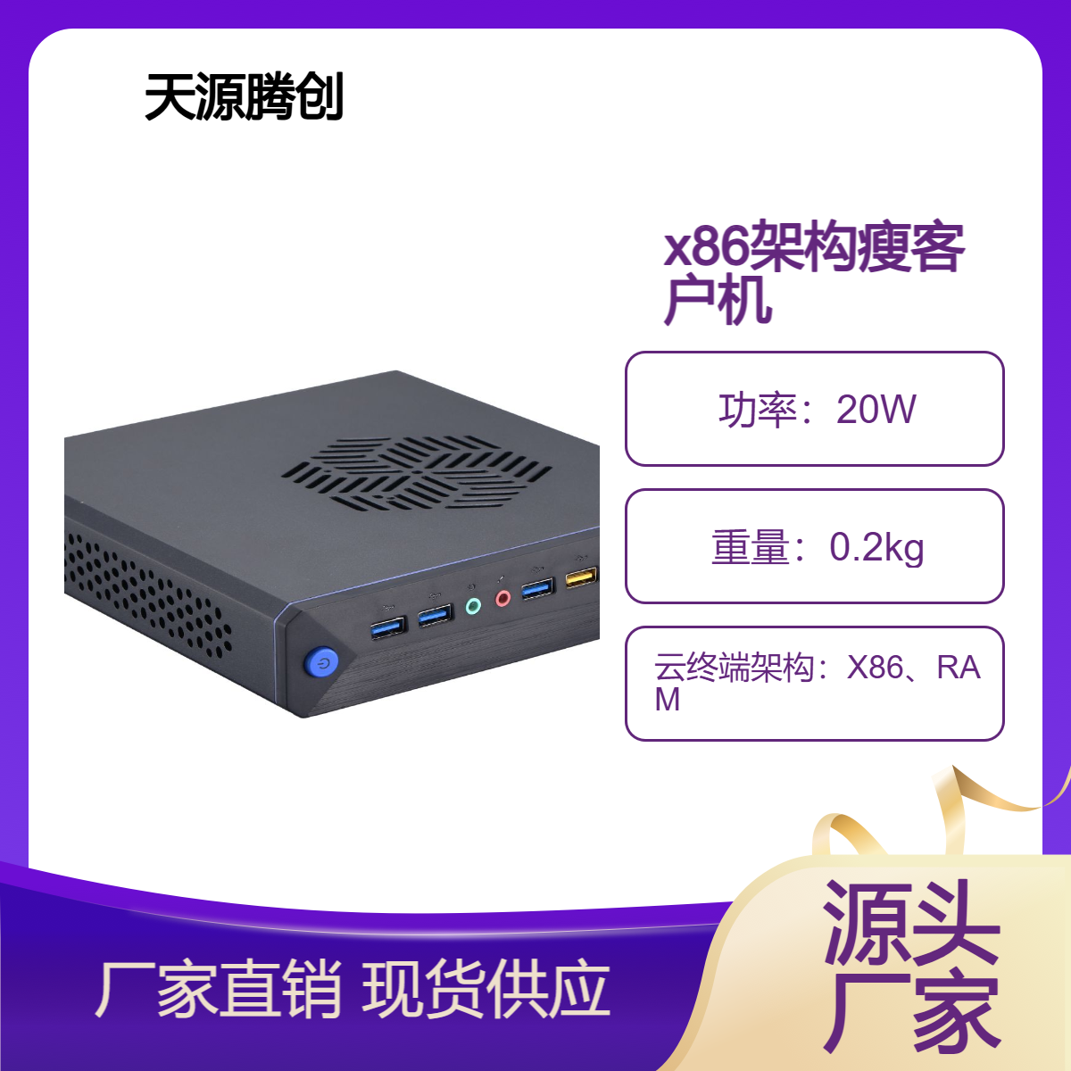 天源腾创x86架构瘦客户机 供应VDI云桌面软件