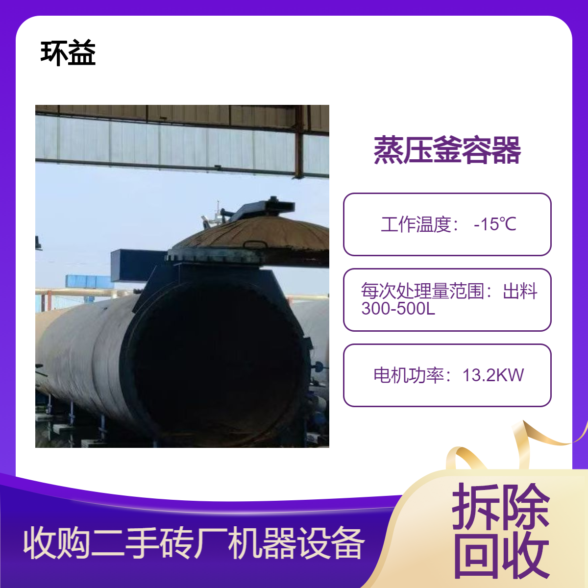 窑炉设备回收 二手机械设备出售 蒸压釜收购 室内拆除 快速省心