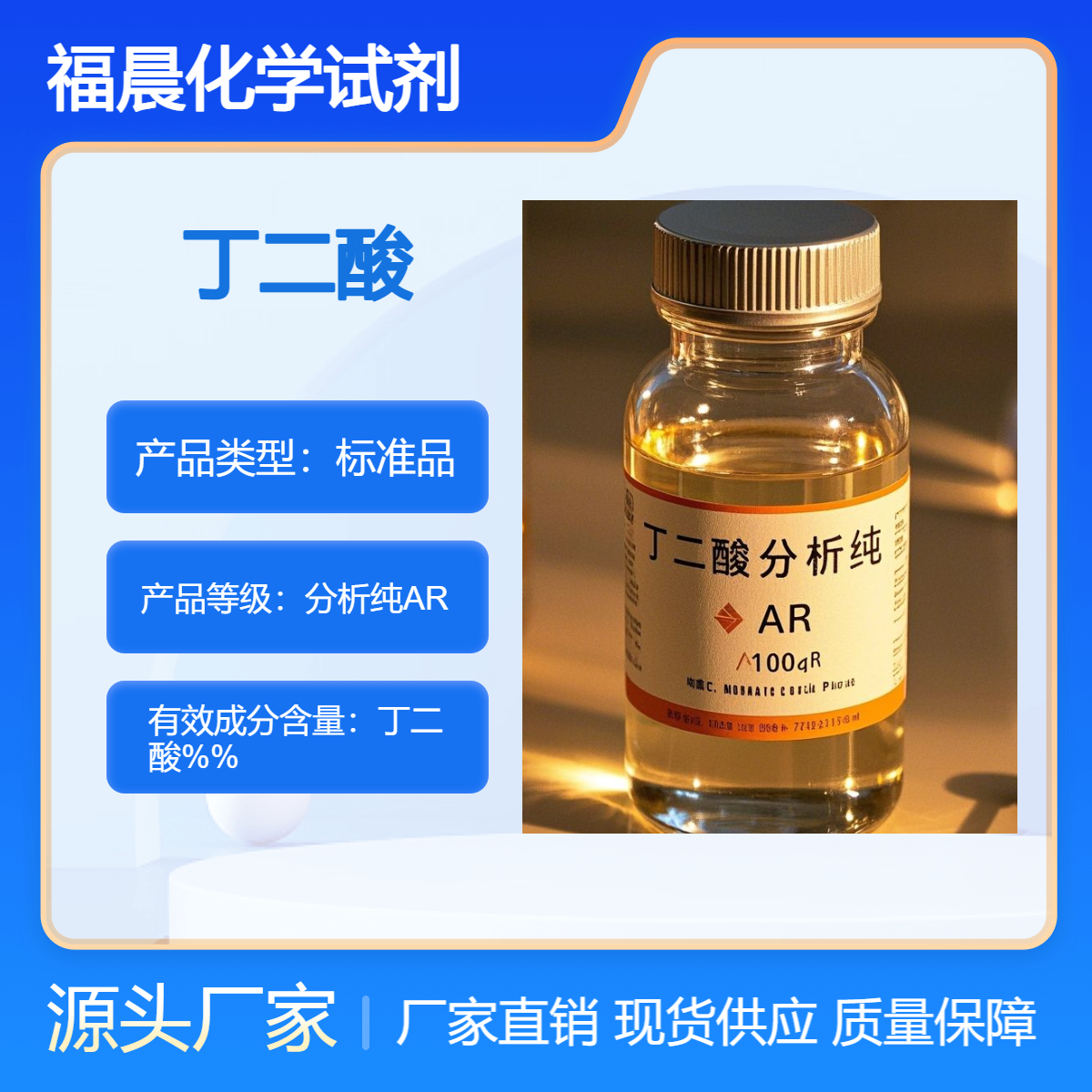 福晨化学丁二酸AR分析纯食品，医药，电镀，纺织等行业