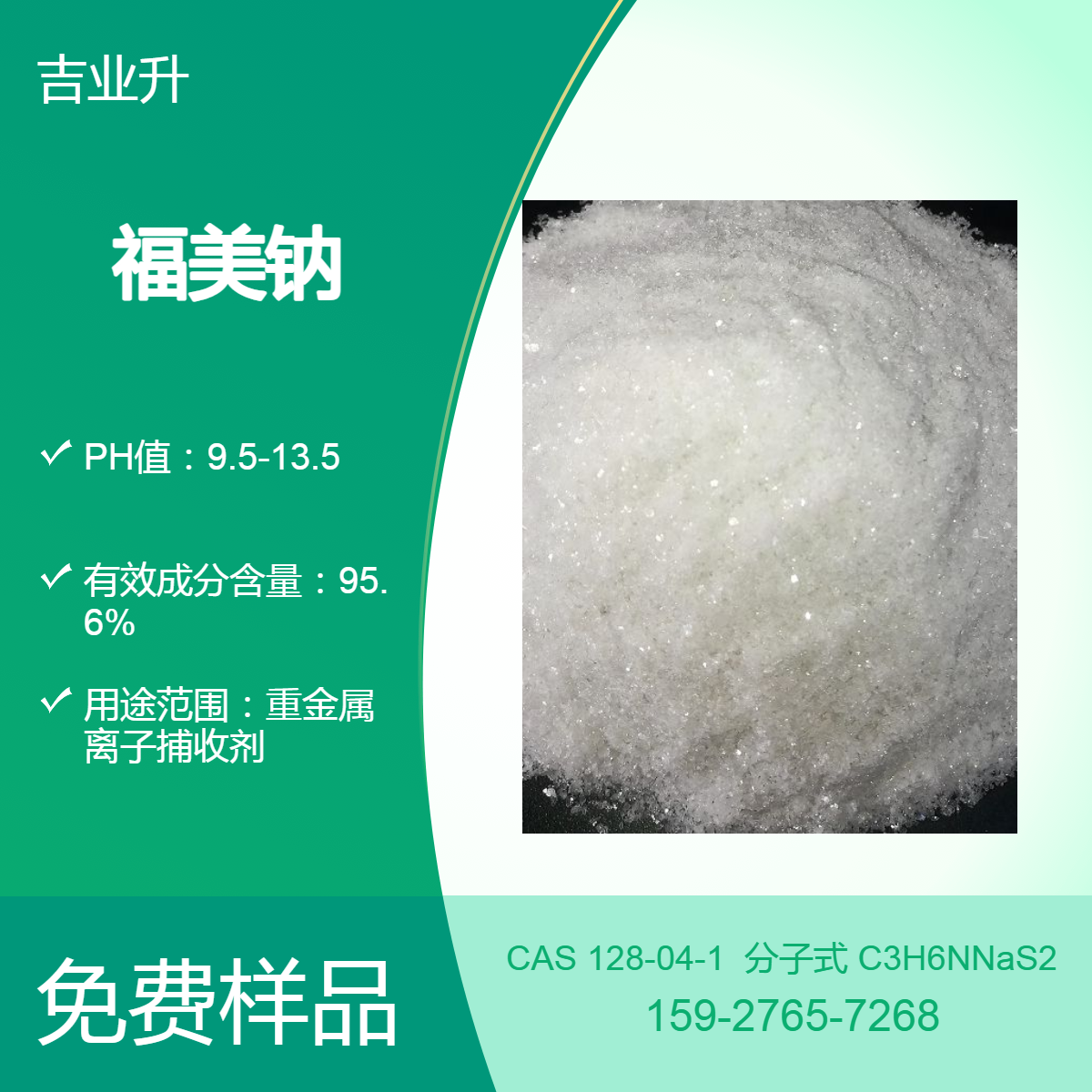 95%含量 福美钠（重金属捕收剂） 白色结晶粉末 PH值12.7 免费样品