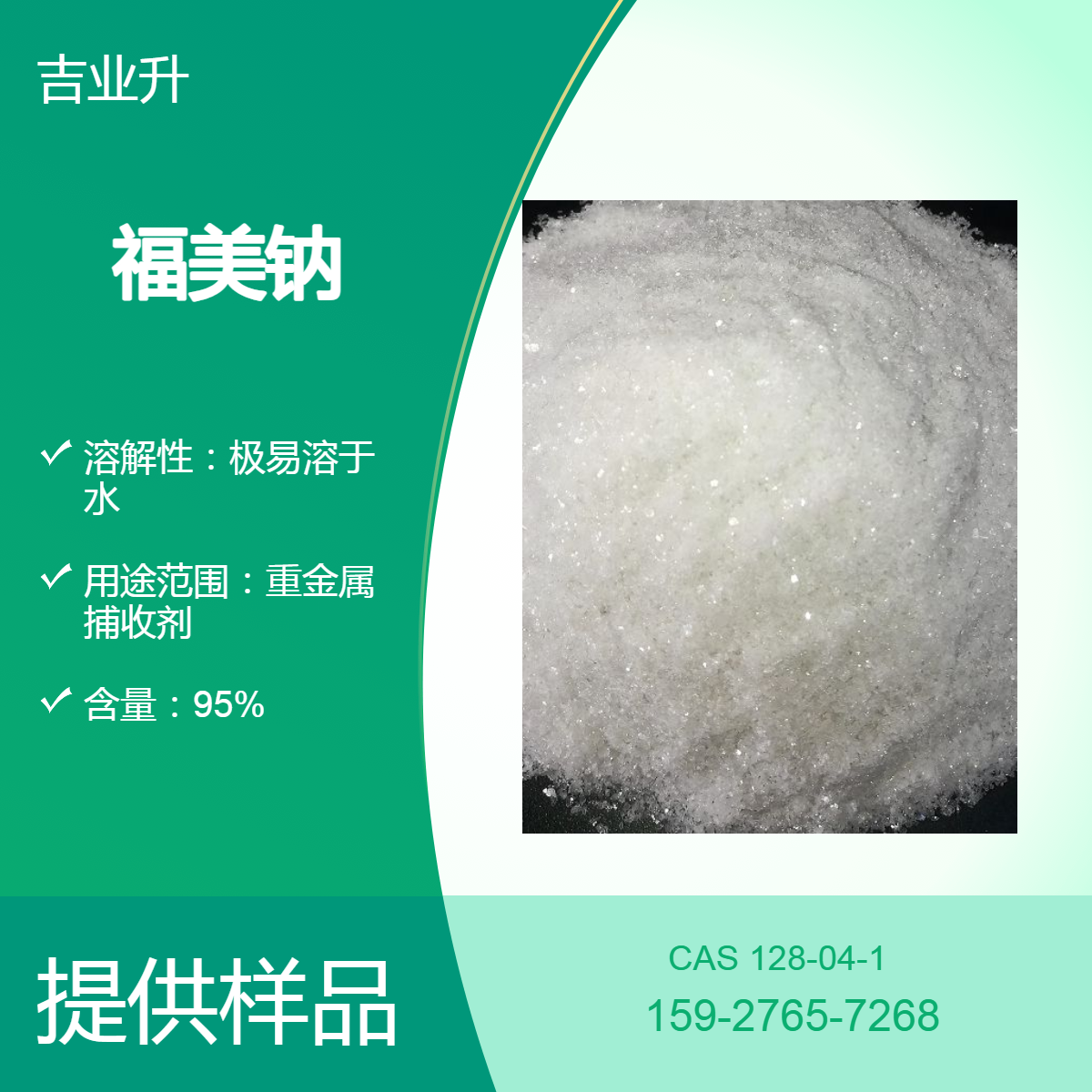 吉业升 福美钠 95%含量 金属沉淀剂 水处理杀菌 白色结晶粉末 专车发货