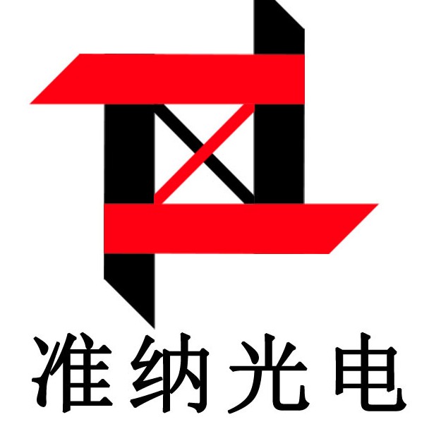 东莞市准纳光电科技有限公司