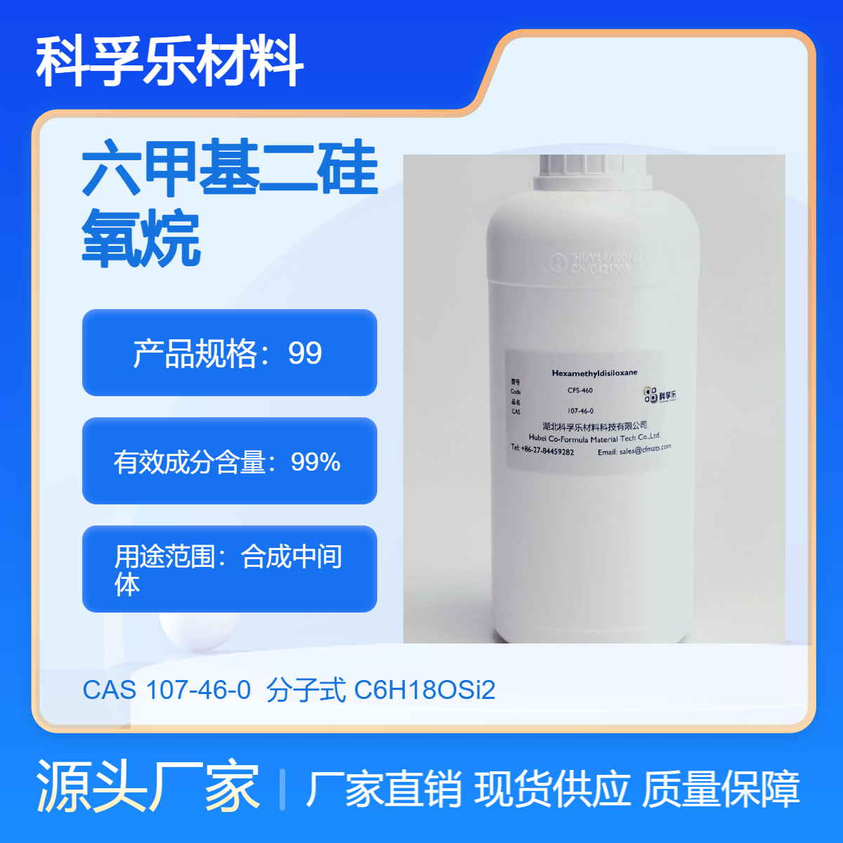 CFS-460 六甲基二硅氧烷 / HMDSO /硅醚MM 纯度 99%