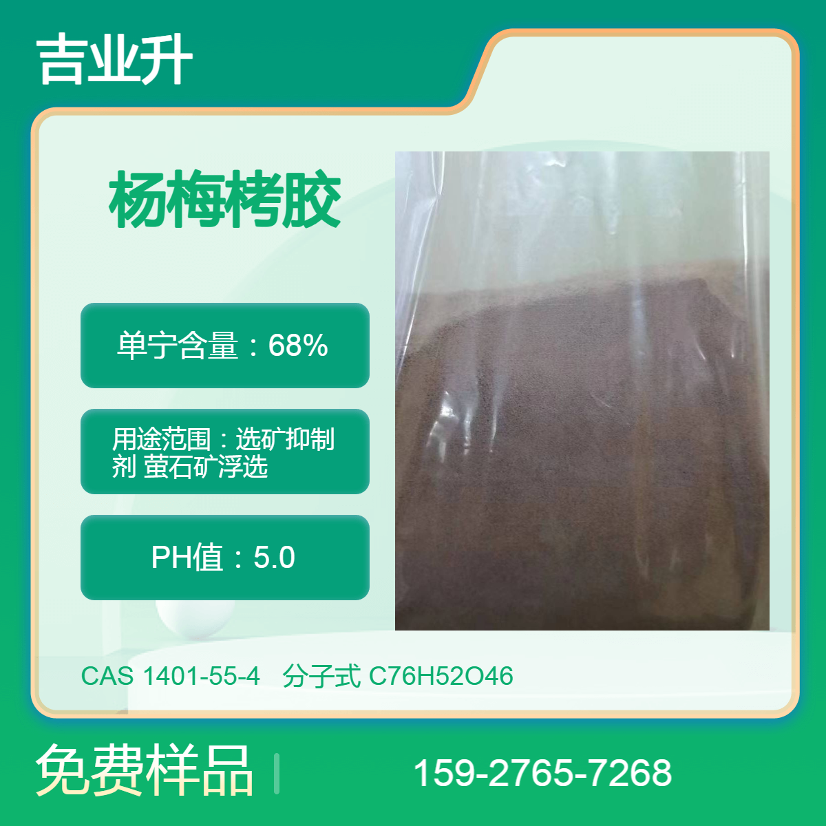 单宁含量68% 杨梅栲胶 选矿抑制剂 萤石矿浮选 淡棕色粉末 样品1公斤