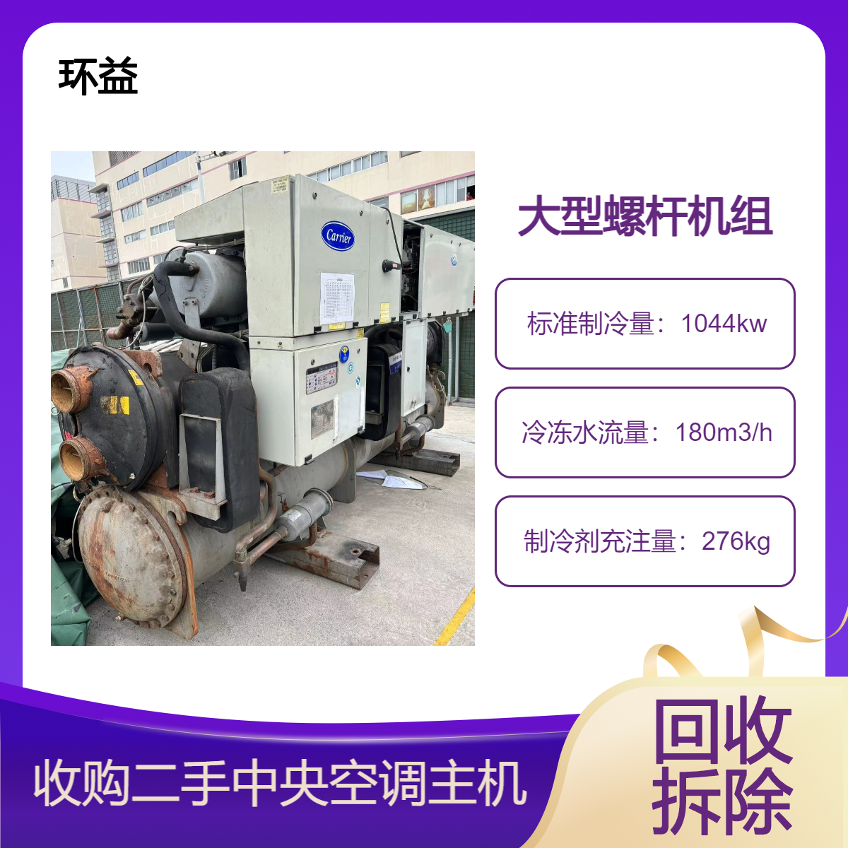 二手开利水冷冰水机 螺杆式冷冻机组 制冷冷水主机中央空调回收出售