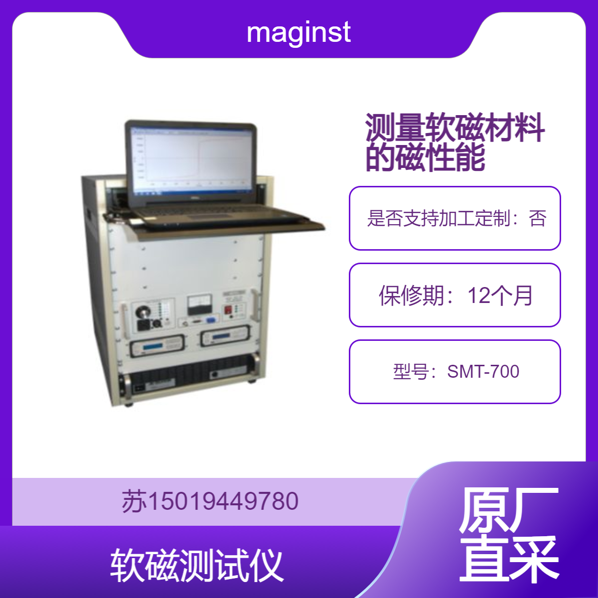 maginst 软磁测试仪SMT-700 用于材料研发 质量控制和生产过程中的磁性能检测