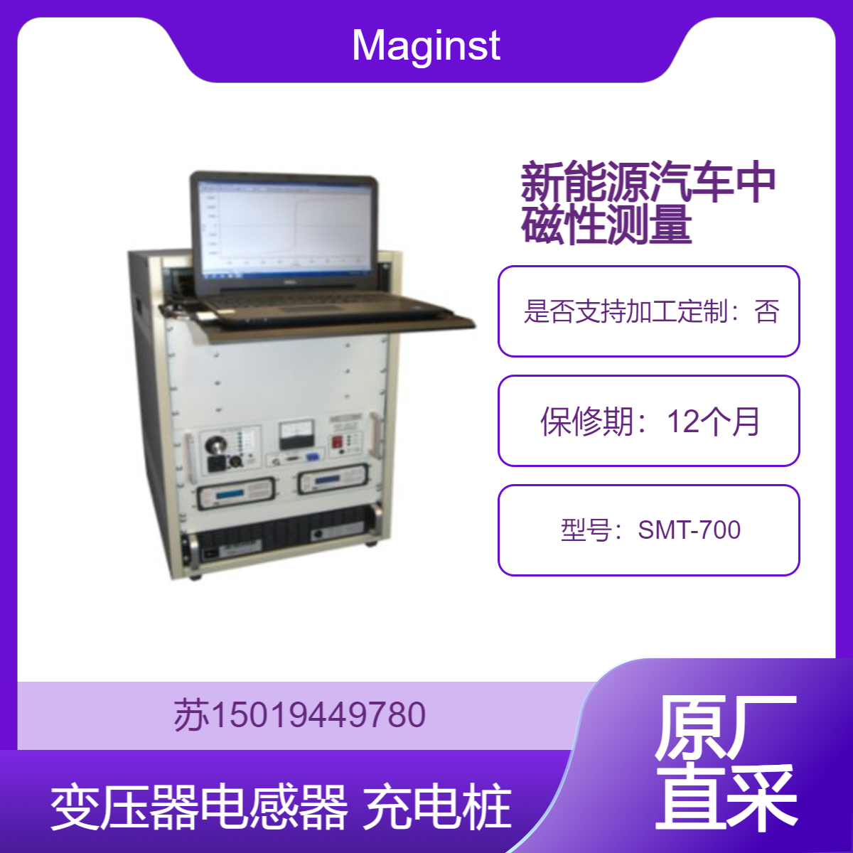 SMT-700 软磁测试仪 对电机 变压器 电磁铁等电器的铁心进行磁性能测试Maginst