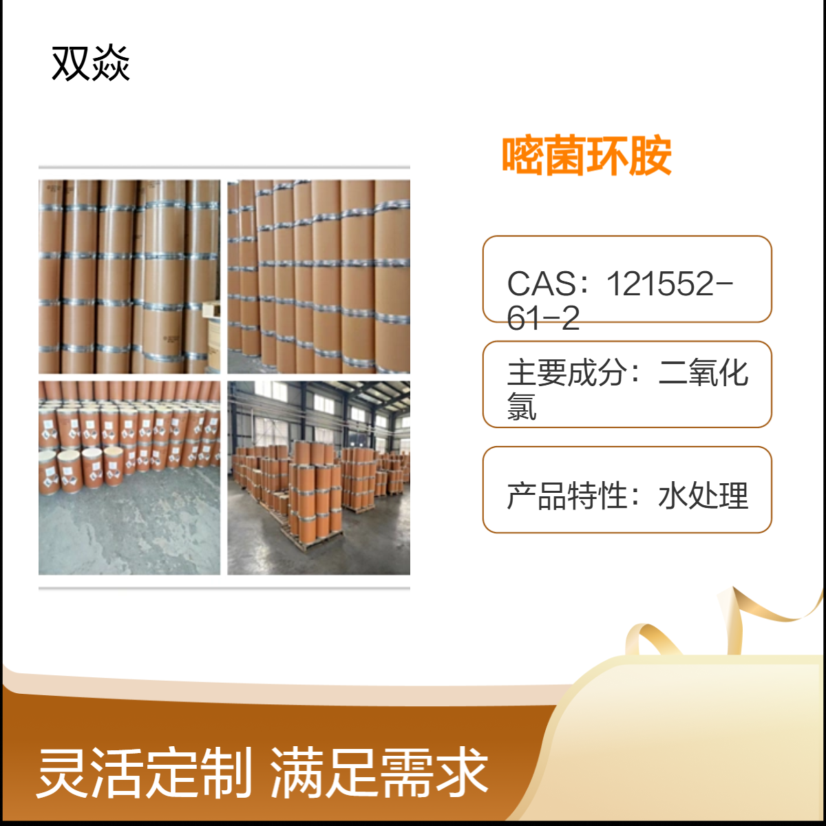 嘧菌环胺 121552-61-2 二氧化氯 杀菌灭藻剂生产供应