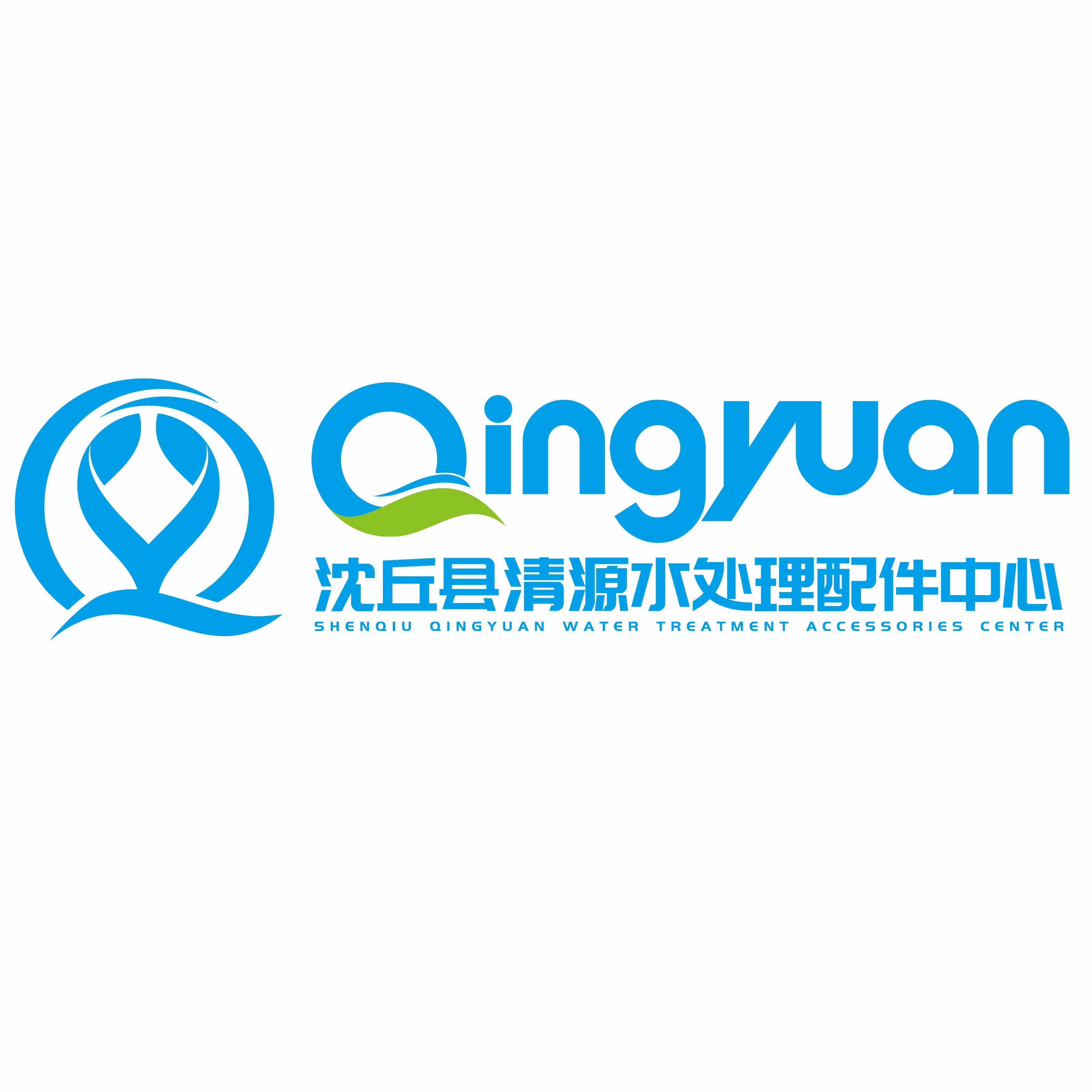 沈丘县清源水处理配件中心 - 公司logo