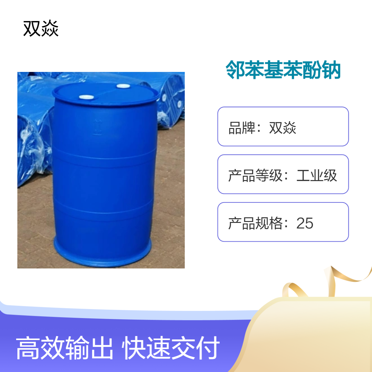 工业级邻苯基苯酚钠 固体原料 高效含量98%CAS号132-27-4