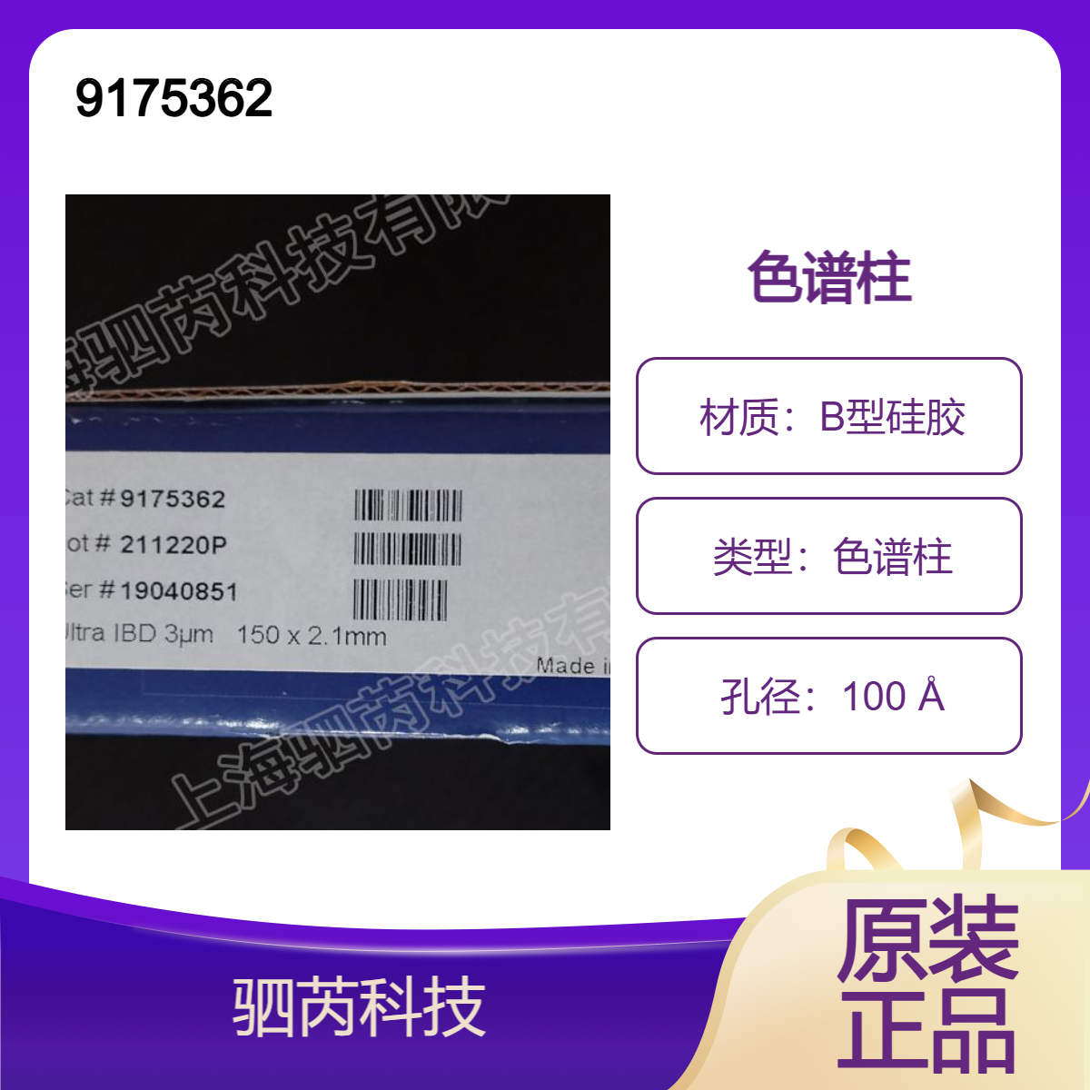 9175362 Restek 瑞思泰康 Ultra IBD液相色谱柱3 μm，150 x 2.1 mm