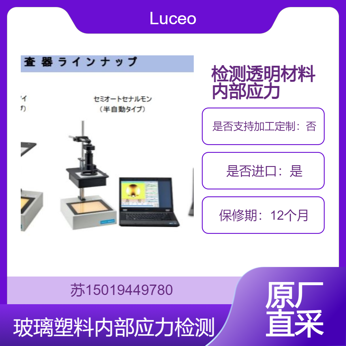 变形检查器 POLARISCOPE 用于检测透明材料（如玻璃和塑料）内部应力或双折射的设备Luceo